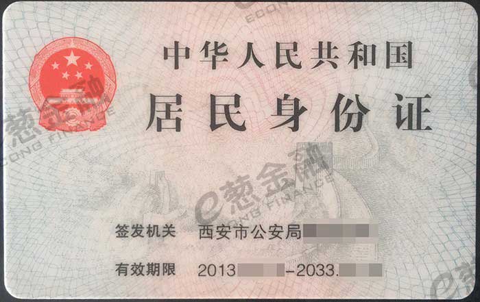 身份证背面